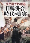 ひと目でわかる日韓併合時代の真実.jpg